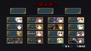 人狼追想録のゲーム画面「演目の最後に人狼が誰だったのかを当てよう」