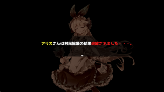 人狼追想録のゲーム画面「人狼と思わしき人物は追放だ!」
