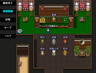 三国風(さんごくふー)のゲーム画面「編成モード」