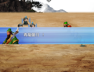 三国風(さんごくふー)のゲーム画面「武将のスキル発動」