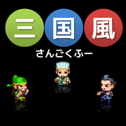 三国風（さんごくふー）のイメージ