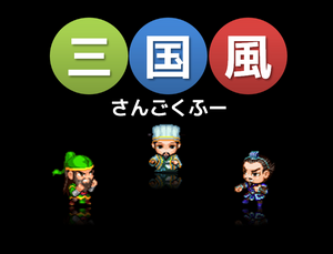 三国風（さんごくふー）のイメージ