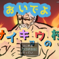 おいでよ　サイキョウの村のイメージ