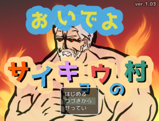 おいでよ サイキョウの村のゲーム画面「タイトル画面です」