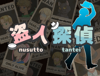 盗人探偵のゲーム画面「事件がキミを待っている」