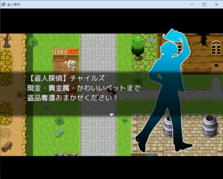 盗人探偵のゲーム画面「主人公は盗人探偵」