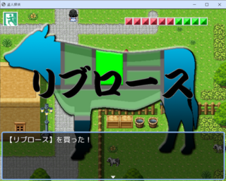 盗人探偵のゲーム画面「リブロース!」