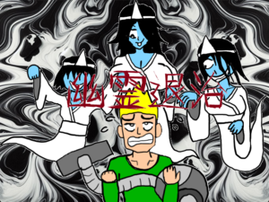 幽霊退治のイメージ
