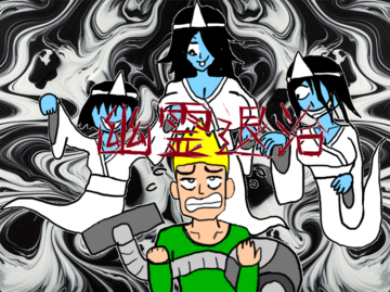 幽霊退治のイメージ