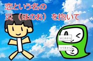 恋という名の災（ほのお）を抱いてのゲーム画面「タイトル画面です」