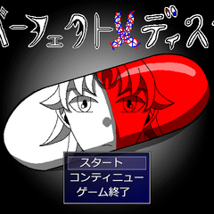 パーフェクトメディスンのイメージ