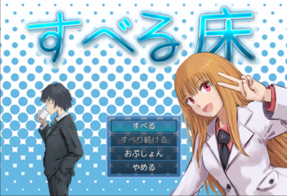 すべる床のゲーム画面「タイトル画面。」
