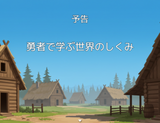 村に来た勇者が迷惑すぎるのゲーム画面「」
