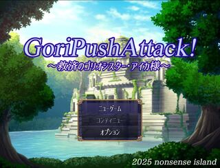 GoriPushAttack!~救済のゴリオシスター・アイカ様~のゲーム画面「タイトル画面です」