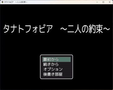 タナトフォビア　～二人の約束～のイメージ