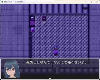 タナトフォビア　～二人の約束～のゲーム画面「」