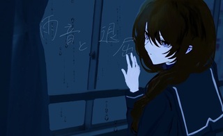 雨音と退屈（体験版）のゲーム画面「タイトル画面」