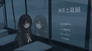 雨音と退屈（体験版）のゲーム画面「スチル」