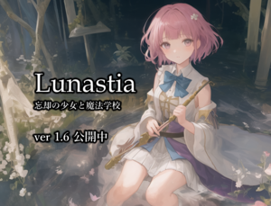 ルナスティア -忘却の少女と魔法学校-のイメージ