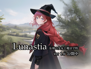 ルナスティア -忘却の少女と魔法学校-のイメージ