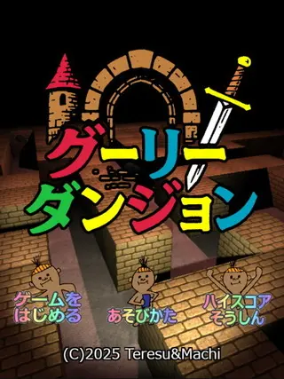 グーリーダンジョンのゲーム画面「タイトル画面」
