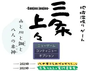 三条上々!!! 山と川と鋼と八人の米神のイメージ