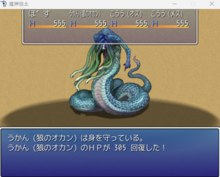魔神狼土のゲーム画面「戦闘シーン　防御すると回復するうう！」