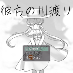 彼方の川渡りのイメージ