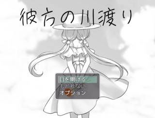 彼方の川渡りのゲーム画面「タイトル画面」