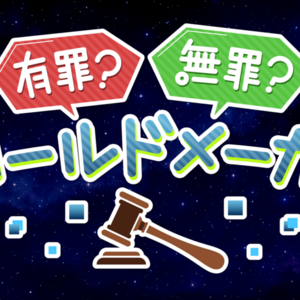 有罪？無罪？ワールドメーカーのイメージ