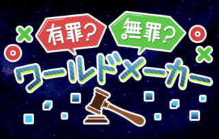 有罪？無罪？ワールドメーカーのゲーム画面「タイトルロゴ」