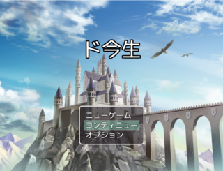 ド今生のゲーム画面「まだタイトル画面は依頼出来てないぞ!」