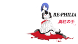 re:philia 真紅の手のイメージ