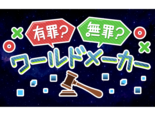 有罪？無罪？ワールドメーカーのイメージ