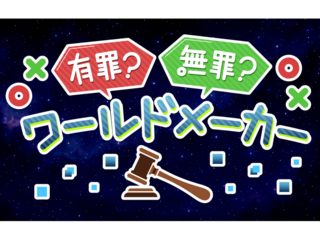 有罪？無罪？ワールドメーカーのゲーム画面「タイトルロゴ」