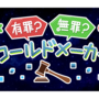 有罪？無罪？ワールドメーカーのイメージ