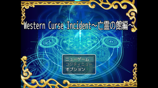 Western Curse Incident~亡霊の館編~のゲーム画面「タイトル画面です。」