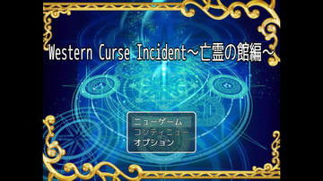 Western Curse Incident～亡霊の館編～のイメージ