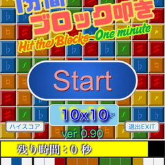 1分間ブロック叩き Hit the Blocks One minuteのイメージ