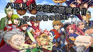 ハロルドの混沌冒険記Ⅱ~真の勇者の誕生~のゲーム画面「タイトル画面」
