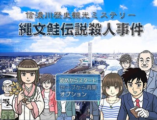 縄文鮭伝説殺人事件のゲーム画面「タイトル画面です。」