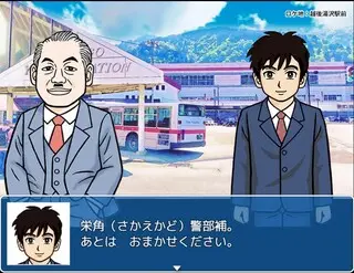 縄文鮭伝説殺人事件のゲーム画面「あなたの相棒「ハチ」が待っています」