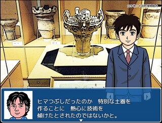 縄文鮭伝説殺人事件のゲーム画面「国宝の火焔型土器との出会い」