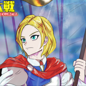 人魔大戦　war history of Gobliallのイメージ