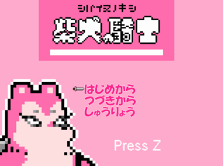 柴犬の騎士のゲームのゲーム画面「タイトル画面です」