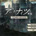 新説：リターニアの成立のイメージ