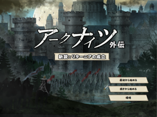 新説:リターニアの成立のゲーム画面「タイトル」