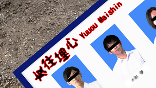 友往埋心 yuuou_maishin（デモ版）のゲーム画面「有料版は選択肢が4つ※こちらは無料版です」