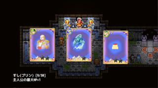 エンドレス魔王決戦のゲーム画面「拠点に戻るたびに3枚のカードから1枚だけえらべる。」