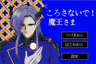 ころさないで！魔王さま(体験版)のゲーム画面「タイトル画面」
